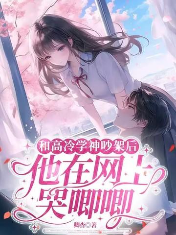 高冷学神为我