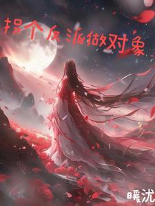 拐个反派当老攻免费阅读