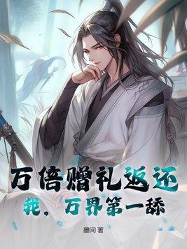 万倍赠礼返还我万界第一舔