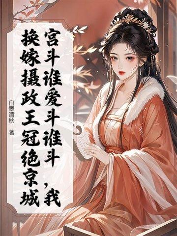 重生嫁给摄政王的女主角叫啥