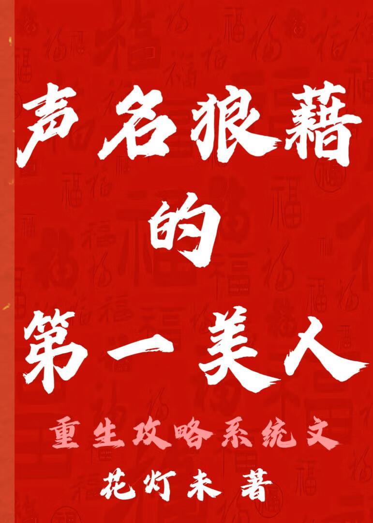 京城第一美人的