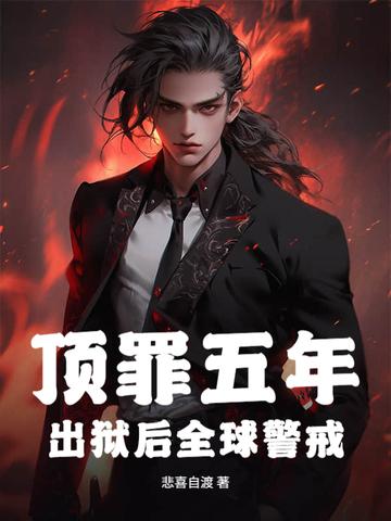 出狱举世无双