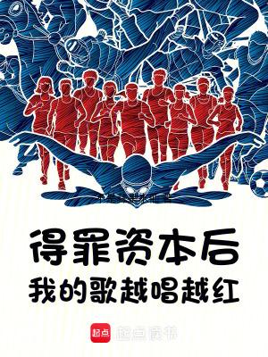 得罪资本后