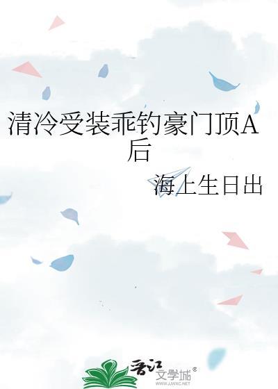 有没有关于清冷受的文
