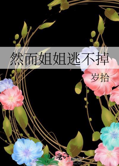 然而姐姐逃不掉是什么歌