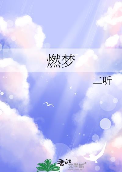 燃梦春心免费阅读全文最新章节