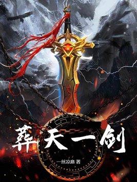 葬天机全文