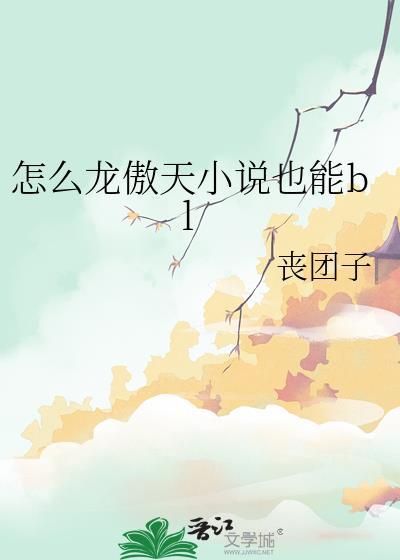 怎么龙傲天也能bltxt