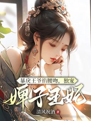 独宠婢子王妃 共1