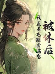 我靠美食养崽崽