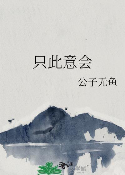 只此意会笔趣阁