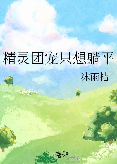 精灵团宠小千金百度百科