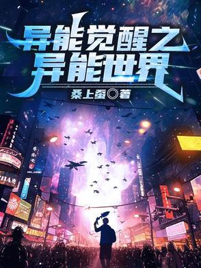 异能觉醒排行榜