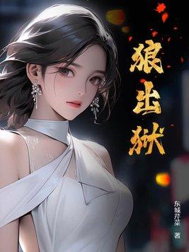 狼出狱第二部