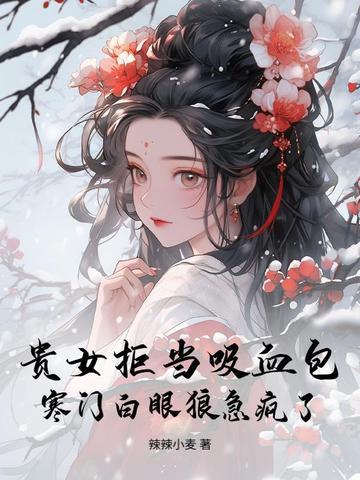 贵女不嫁