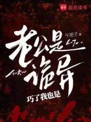 老公是诡异巧了我也是