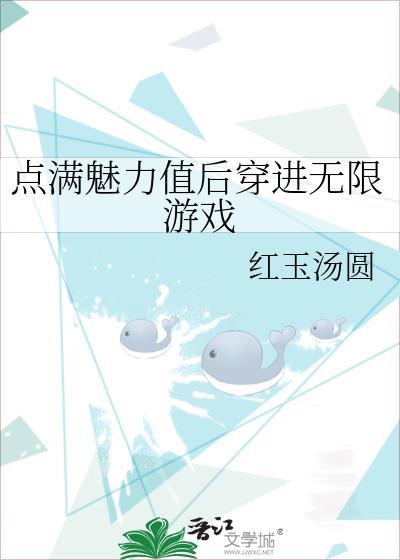 魅力值点满后我成功魅惑天道晋江