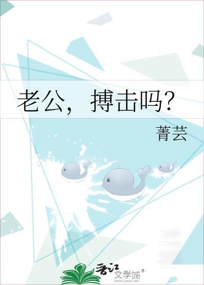 老公搏击吗by菁芸全文免费阅读