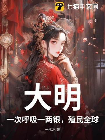 大明一次呼吸一两银殖民全球