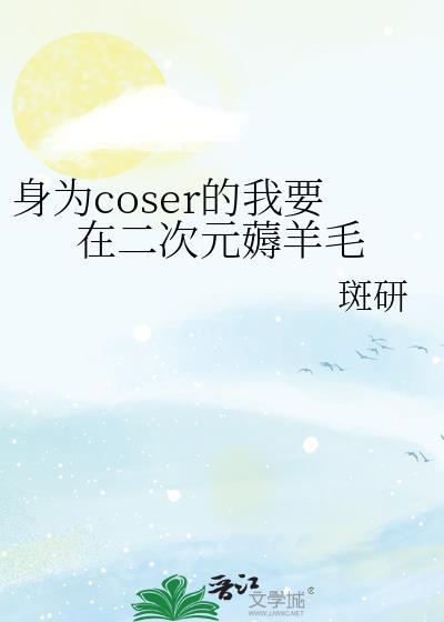 身为coser的我今天也在拯救世界 ...