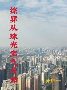 综穿我有空间灵泉txt