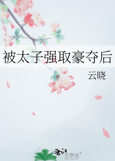 被太子抢婚之后重生吧