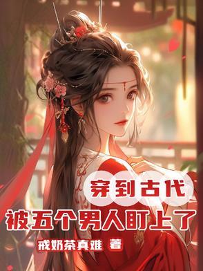 几个男人穿越到古代各显神通