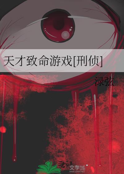 天才j之致命推理剧情介绍