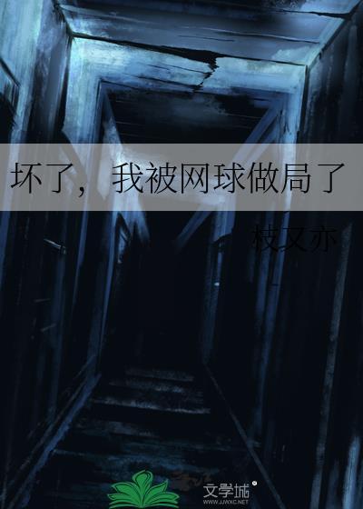 坏了我被网球做局了免费阅读