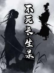 长生不死笔趣