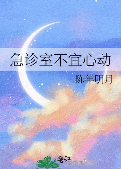 急诊室不宜心动晋江