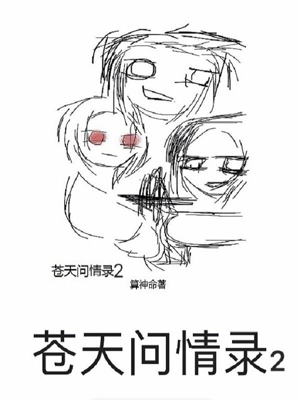 问苍天人情何在