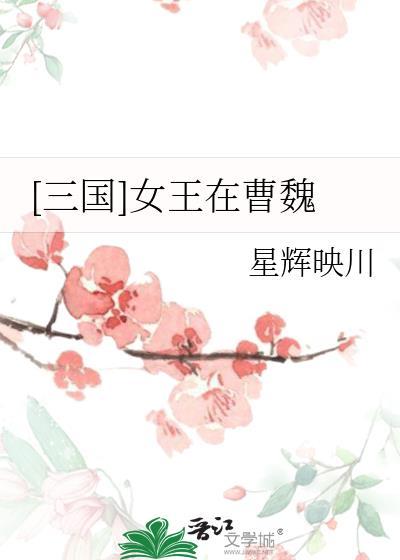 三国曹魏名将一览表