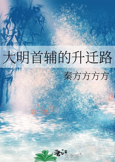 大明首辅的升迁路晋江