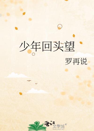 少年回头望笑我还不快跟上歌词