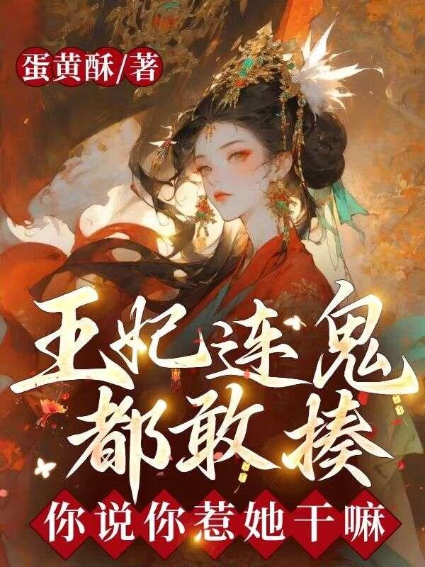 你说你惹她干嘛