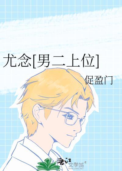 有部女主叫尤念