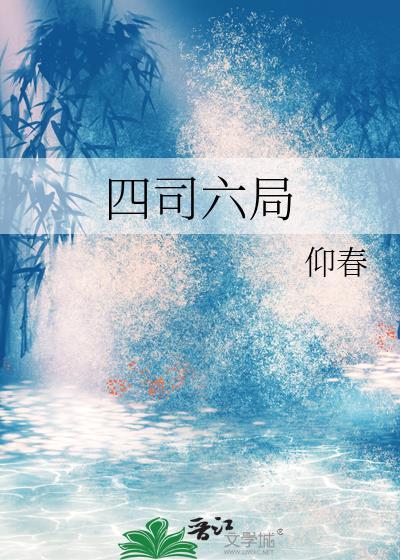 四司六局by仰春
