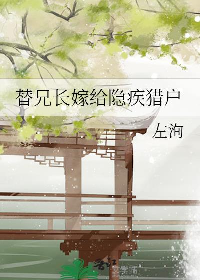 替兄长嫁给隐疾猎户的