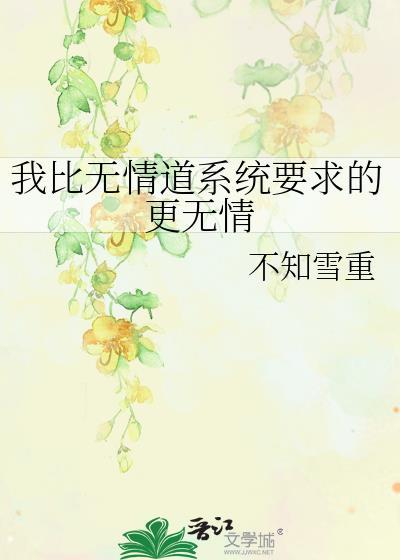 我比无情道系统要求的更无情作者不知雪重