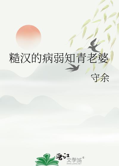 糙汉的病弱知青老婆免费