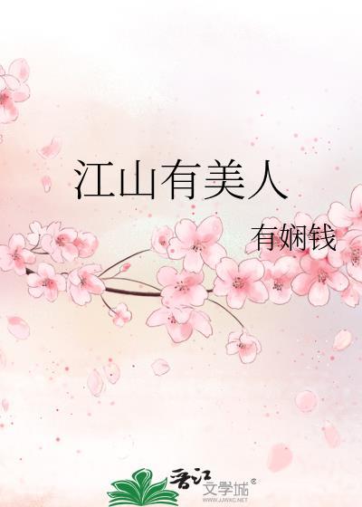 江山有美人txt