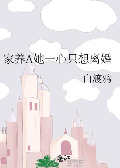 家养a她一心只想离婚 番外