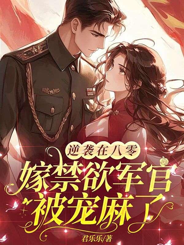 嫁禁欲军官被宠麻了免费