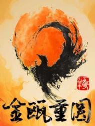 金瓯重圆by一只小蜗牛百度