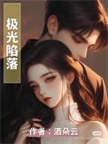 极光陷阱