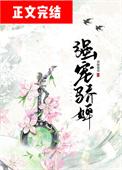 强宠骄婢番外