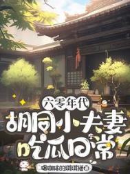 六零年代胡同小夫妻吃瓜日常txt