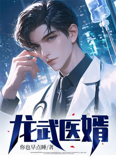 医武龙婿全集