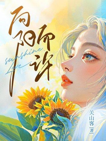 向阳而生下一句是什么